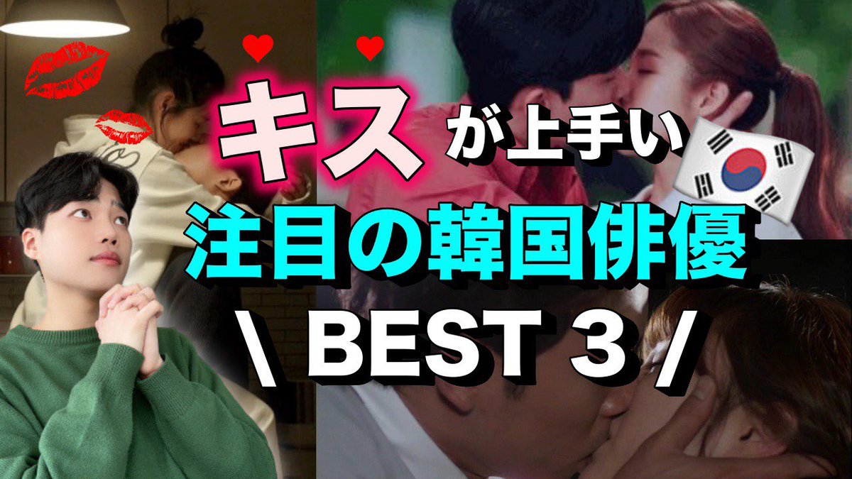 きばるん 키바룬 V Twitter 最新動画 今回の動画は キスが上手い韓国俳優best3 をご紹介 T Co 9n6xj7egvq 韓国ドラマロスの方 人肌恋しい方 人間の温もり欲してる方 必見