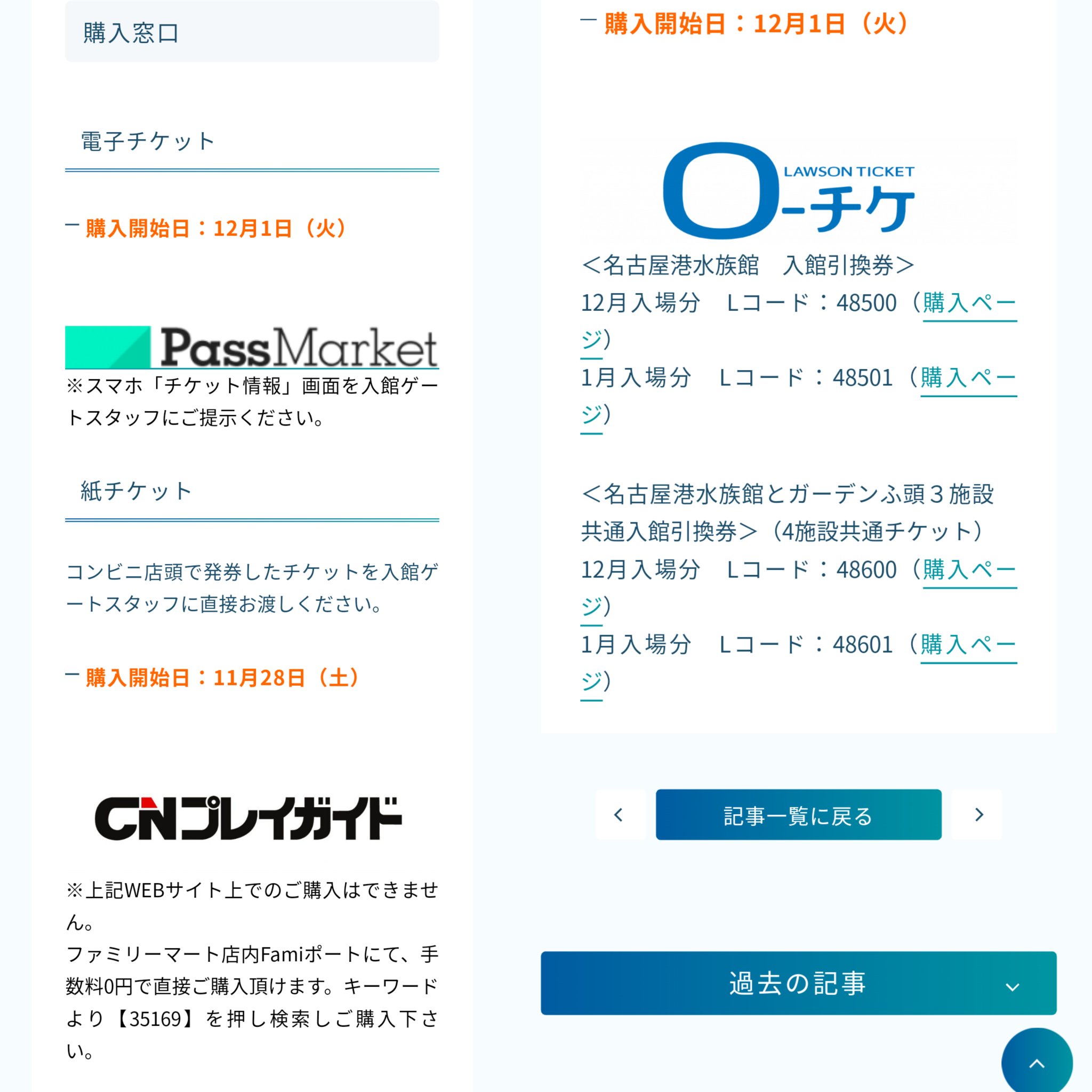 鈴木 名港水族館ファン Pa Twitter Famiポートが Go Toイベントを利用して 名古屋港水族館チケットなどを通常価格の2割引きでおトクに購入できるキャンペーンの対象になったそうです 購入開始日 12月15日 火 購入方法 画像または公式hp参照 名古屋港