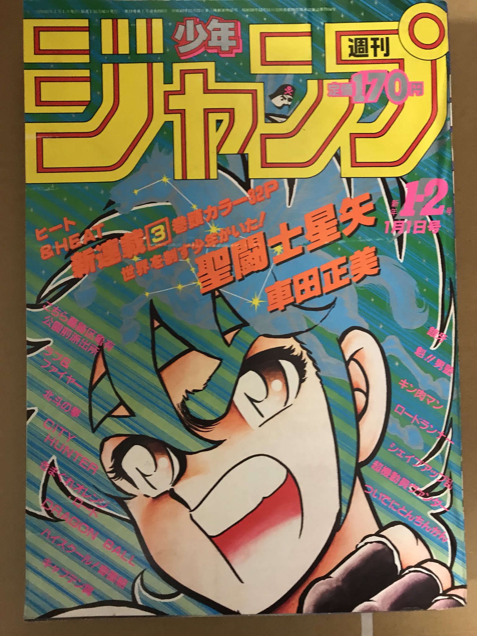 【超激レア】週刊少年ジャンプ 1986年 新年1.2号 聖闘士星矢新連載号