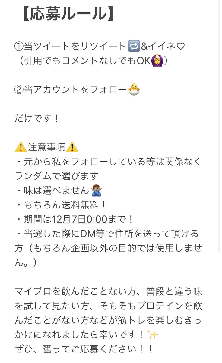 【🎁プレゼント企画🎁】

マイプロテインの珍しい&amp;美味しそうな味のホエイプロテイン250gを10名の方にプレゼント！

【応募方法】
①この投稿をリツイート🔁&amp;イイネ👍
②私をフォロー🐣👈

注意事項等は画像2、3枚目をご覧になって下さい！

非公認アンバサダーなので自腹です！
誰でも当選チャンス✨