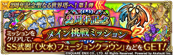 ロマンシング サガ リ ユニバース公式 ミッションに挑戦して豪華報酬をget 期間中 メイン を対象としたミッションを開催 ミッションクリアで祝 2周年記念 スタミナ回復剤 小 期間限定 やss杖武器 火水 フュージョンクラウン など豪華報酬を