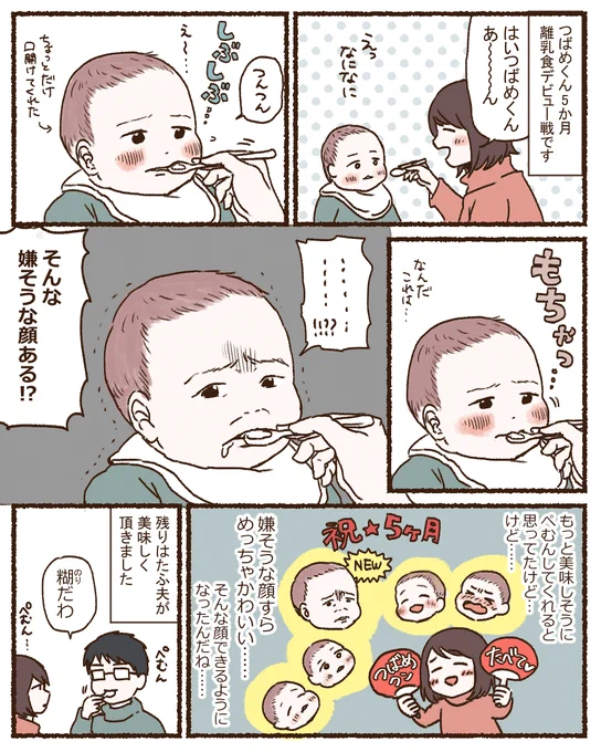 つばめくん5か月!離乳食デビュー戦です!
#育児漫画 #育児絵日記 