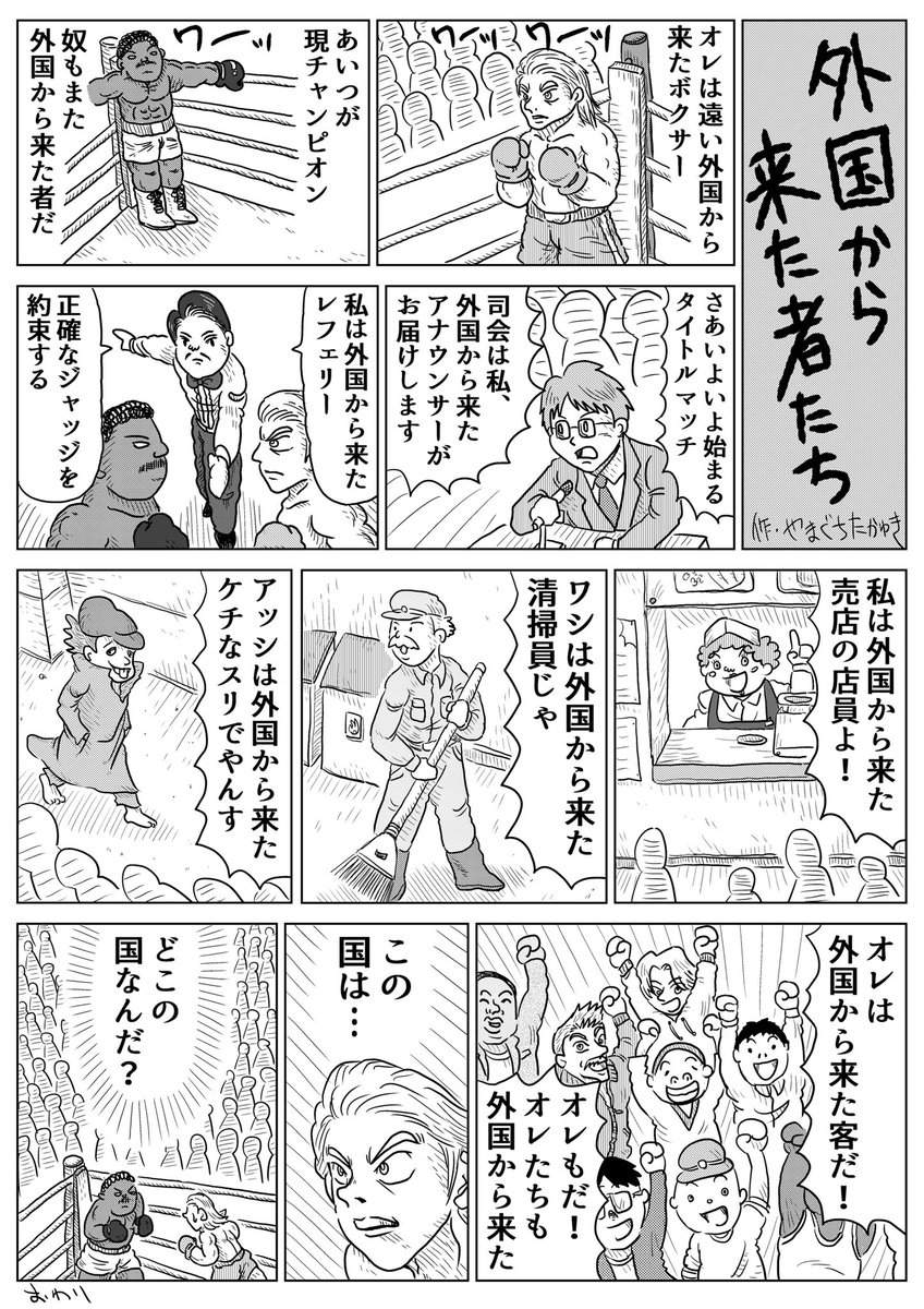 1Pショートギャグ漫画!
「外国から来た者たち」
#ギャグ漫画 #オリジナル漫画 #外国 