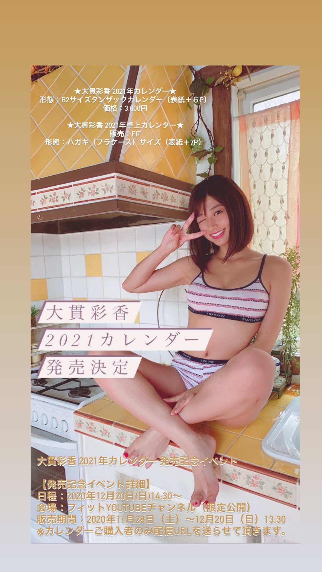 大貫彩香 予約開始 来年のカレンダーは2種類 21年カレンダー 形態 B2サイズタンザックカレンダー 表紙 ６p 価格 3 000円 21年卓上カレンダー 形態 ハガキ プラケース サイズ 表紙 7p 価格 1 500円 発売記念イベント 年12月日