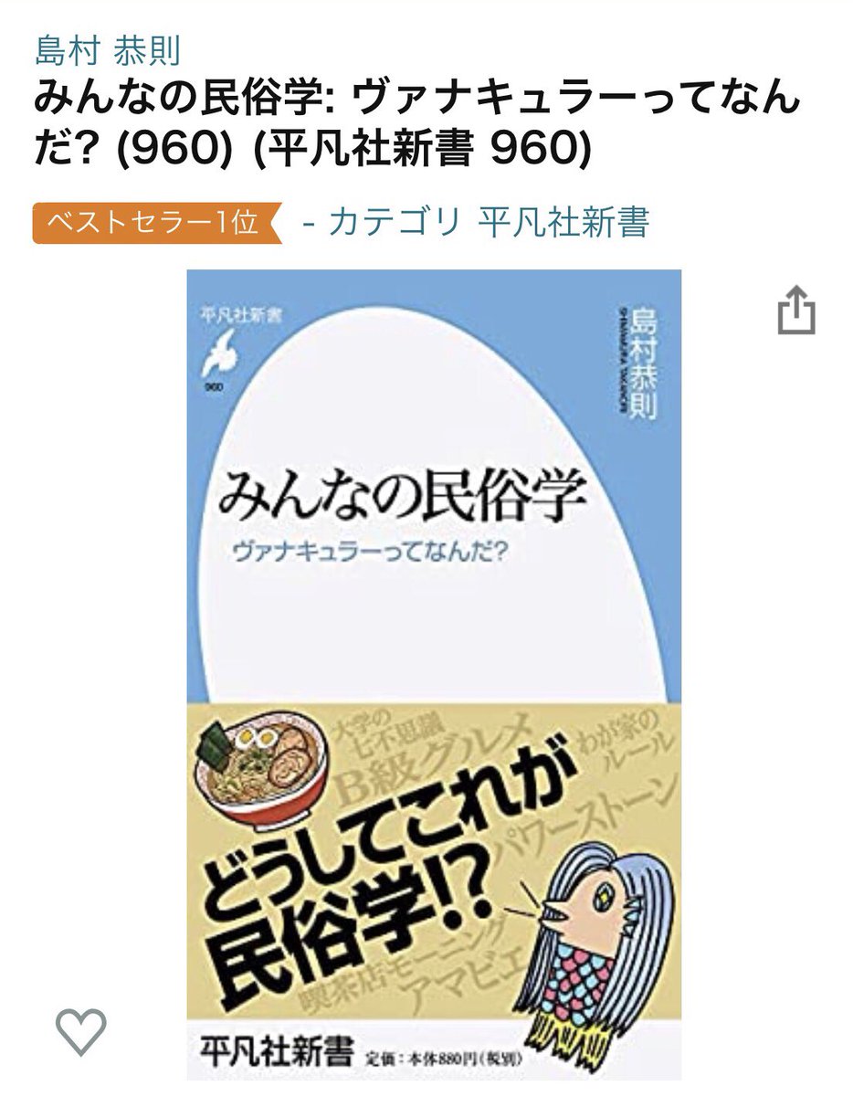 現代民俗学 関西学院大学 島村恭則研究室 Ar Twitter 関学七不思議 キャンパスの都市伝説 島村恭則 みんなの民俗学 平凡社新書