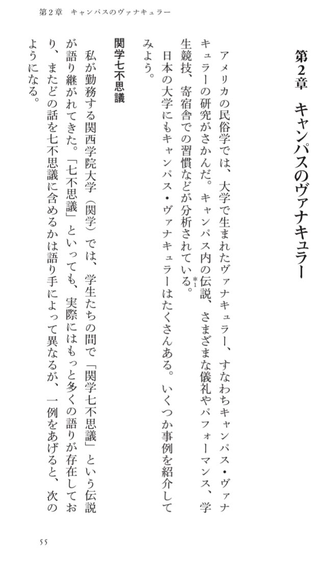 現代民俗学 関西学院大学 島村恭則研究室 Ar Twitter 関学七不思議 キャンパスの都市伝説 島村恭則 みんなの民俗学 平凡社新書