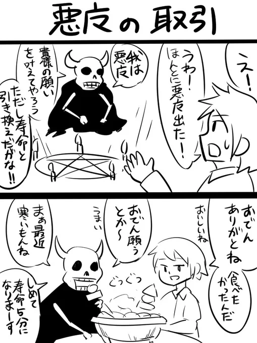 悪魔の取引 