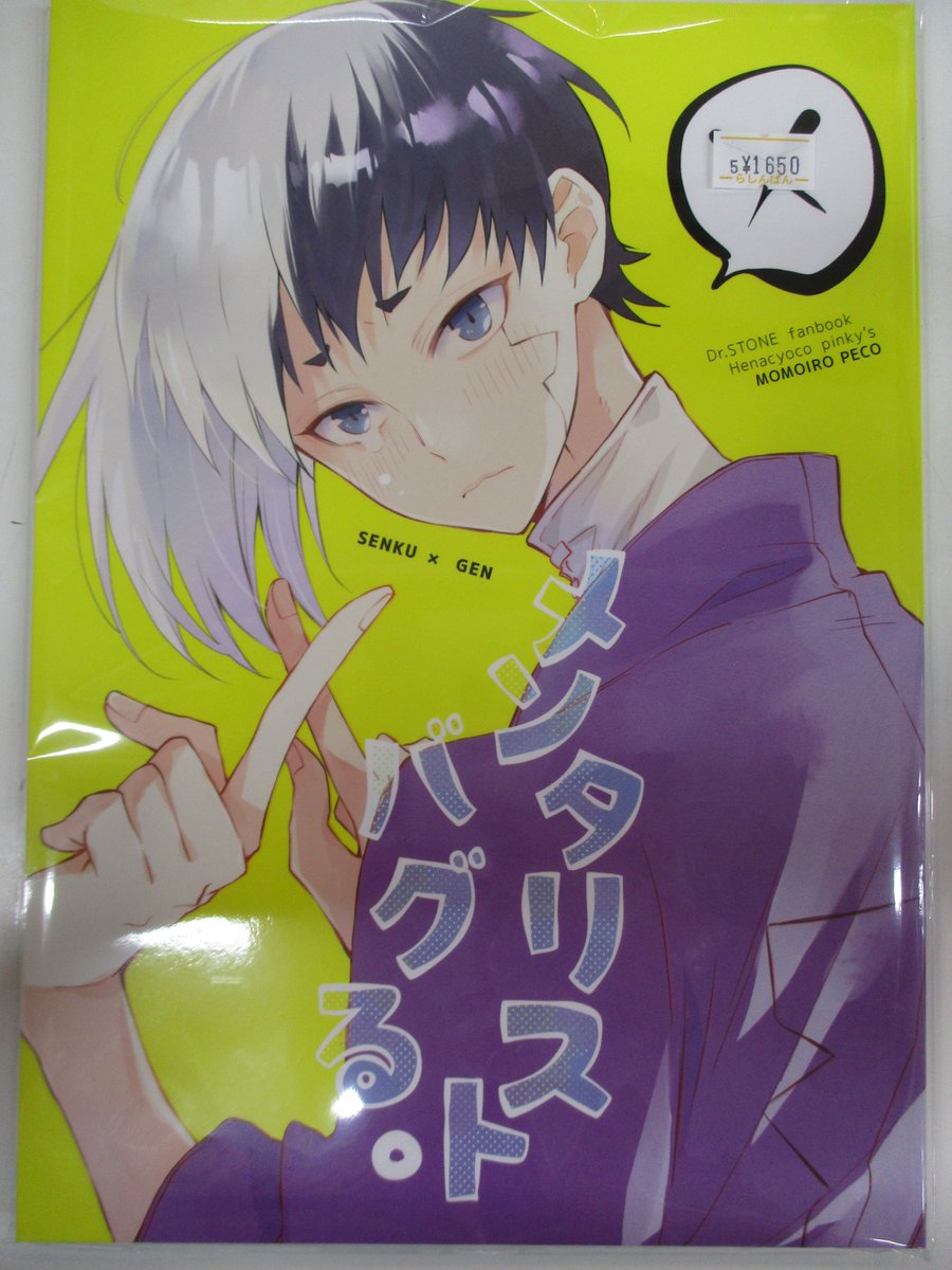 らしんばん仙台店 中古買取販売 毎日10時 時まで営業中 Pa Twitter らしんばん仙台店 入荷情報 女性向け同人誌 Dr Stone メンタリストバグる サークル ヘナチョコピンキーズさん 入荷しました 仙台店では女性向け同人誌を新刊 既刊問わずに