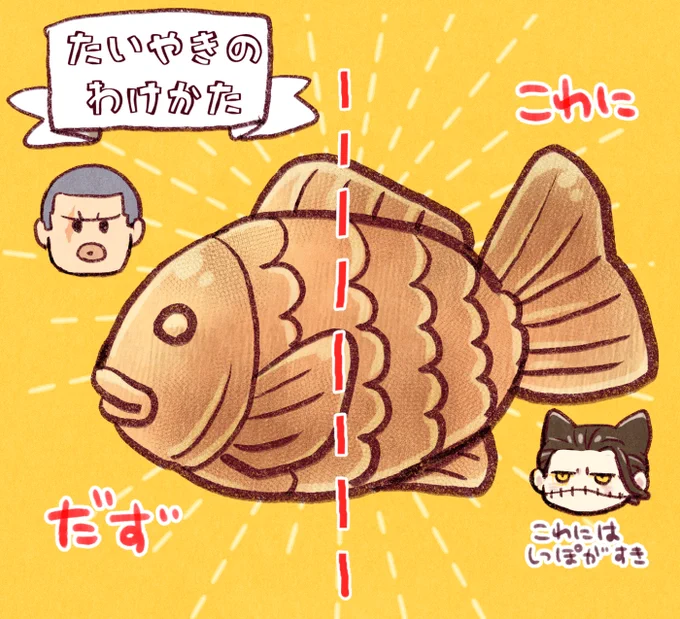 たい焼きを半分こするダズ子鰐🔪🐊こわにちゃんはしっぽの方が好き 