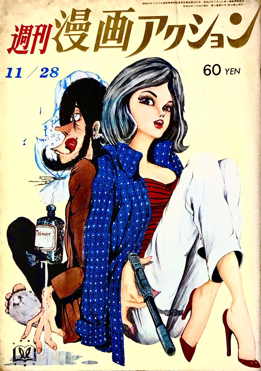 週刊漫画アクション 1968年11月28日号 ルパン三世 モンキー・パ