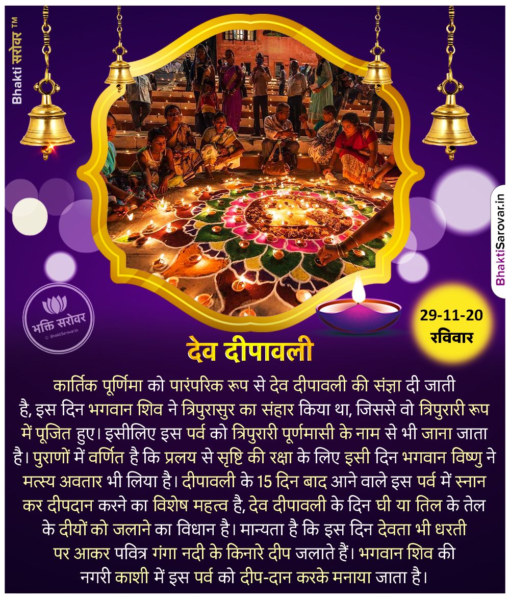 कार्तिक मास के शुक्ल पक्ष की पूर्णिमा के दिन #देवदीपावली मनाई जाती है। देव दिवाली वाराणसी और पूर्वी उत्तर प्रदेश में मनाया जाने वाला प्रसिद्ध त्यौहार है। यह त्योहार राक्षस त्रिपुरासुर पर भगवान शिव की जीत के कारण मनाया जाता है। #DevDeepawali #Kashi #banaras https://t.co/OKFJJMmHgC