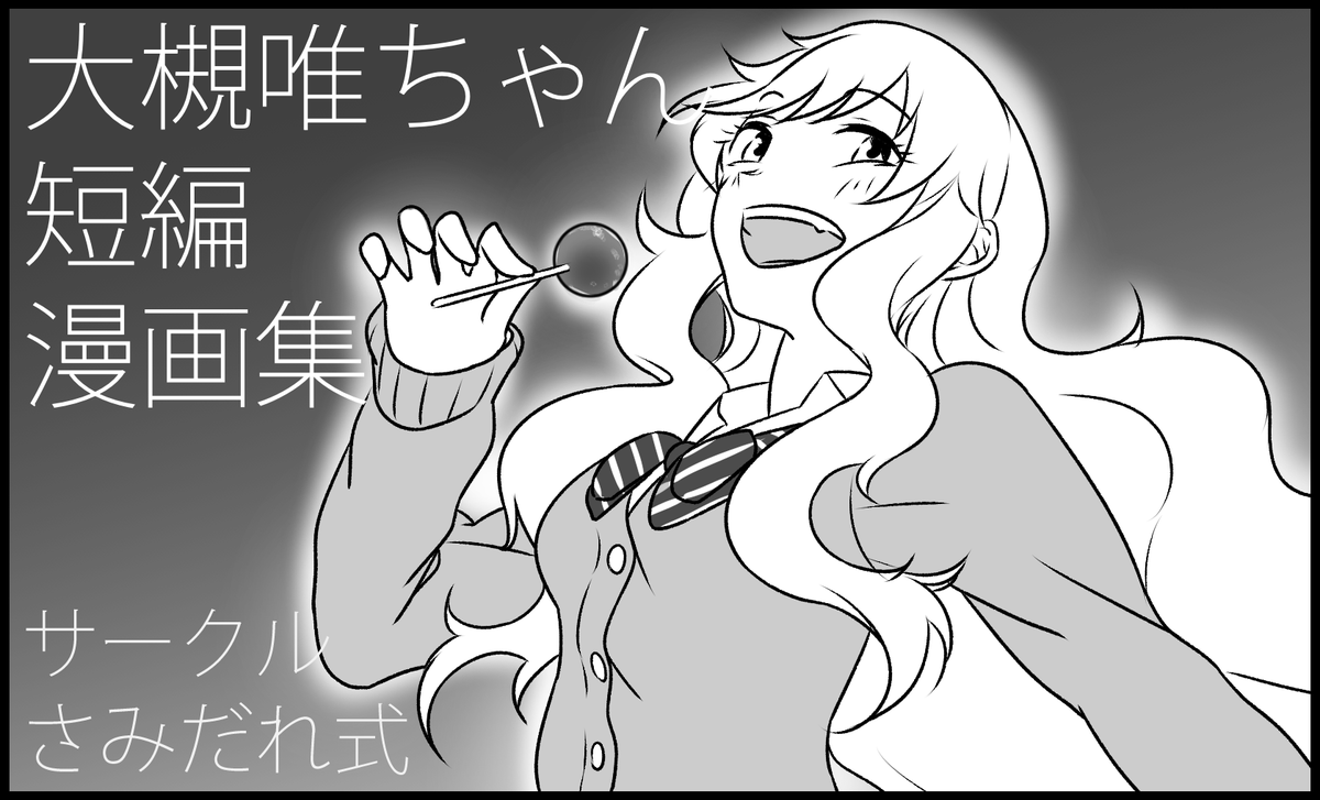 フゥ〜!
シンステ申し込み間に合った……
大槻唯ちゃんの短編詰め合わせを出します
よろしくお願いします 
