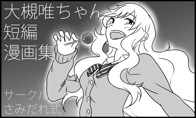 フゥ〜!
シンステ申し込み間に合った……
大槻唯ちゃんの短編詰め合わせを出します
よろしくお願いします 