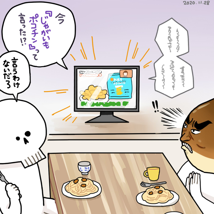 2020年11月28日(土) PURE POTATO じゃがいも心地|株式会社湖池屋    同居人の見た目は本人の希望により栗の頭+男梅みたいな顔にしています