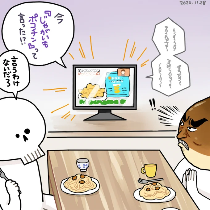 2020年11月28日(土) PURE POTATO じゃがいも心地|株式会社湖池屋    同居人の見た目は本人の希望により栗の頭+男梅みたいな顔にしています