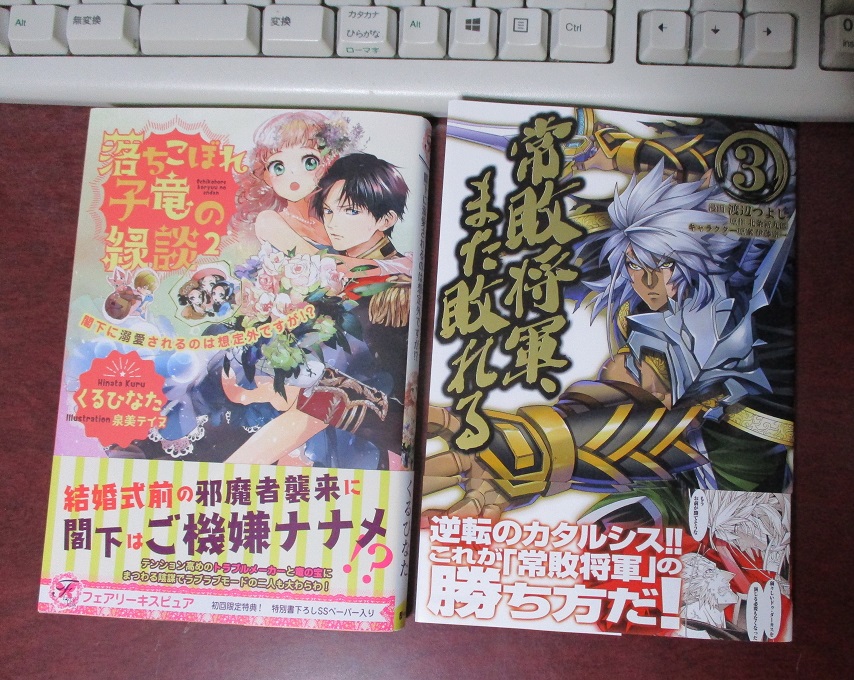 弾き語りp 本日の購入 その4 落ちこぼれ子竜の縁談2 くるひなた 漫画版 常敗将軍また敗れる2 渡辺つよし 北条新九郎 弾き語りp 本日の購入 その4 落ちこぼれ子竜の縁談2 くるひなた 漫画版 常敗将軍また敗れる2 渡辺つよし 北条新九郎