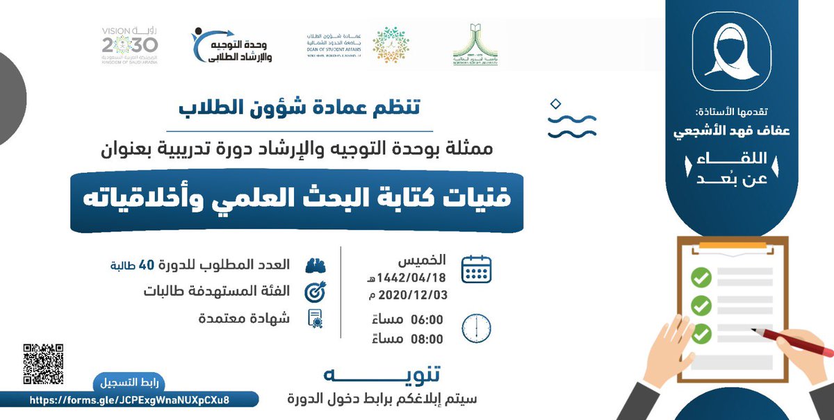 عمادة شؤون الطلاب ممثلة بوحدة التوجيه والإرشاد تنظم دورة تدريبية بعنوان: فنيات كتابة البحث العلمي وأخلاقياته.
#جامعة_الحدود_الشمالية 
#من_الشمال_إلى_الوطن