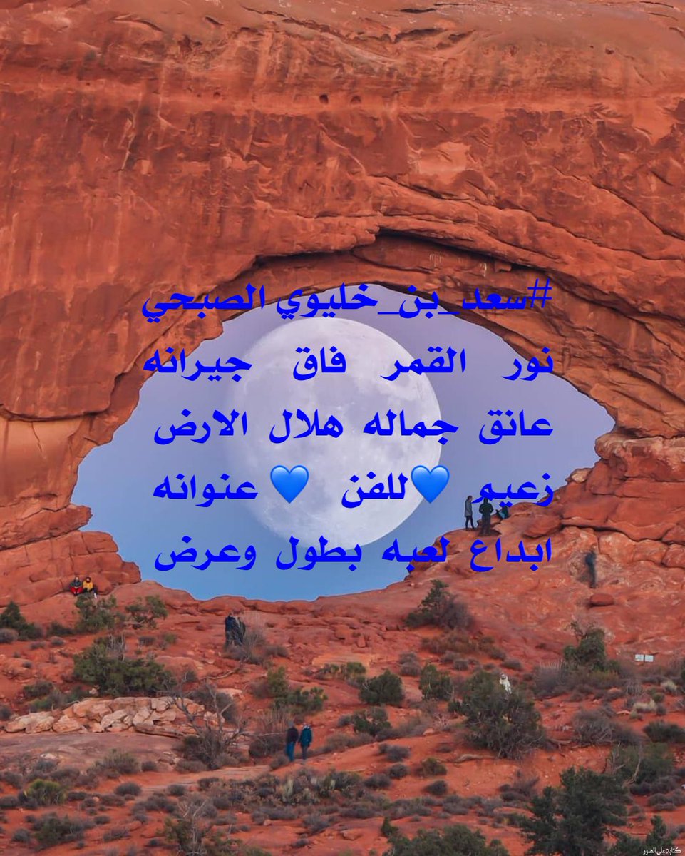 مبروك لكل الهلالين وحظا اوفر للعالمي النصر

#سعد_بن_خليوي الصبحي
نور    القمر    فاق    جيرانه
عانق  جماله  هلال  الارض
زعيم  💙للفن   💙 عنوانه
ابداع  لعبه  بطول  وعرض