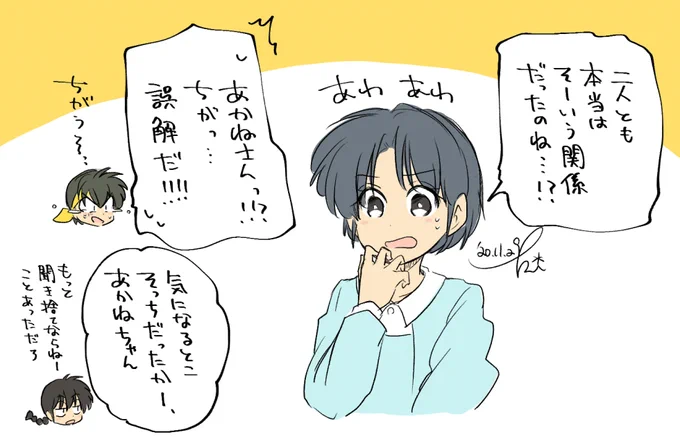 あかねちゃんの思い込みがちなとこ可愛くて好き 