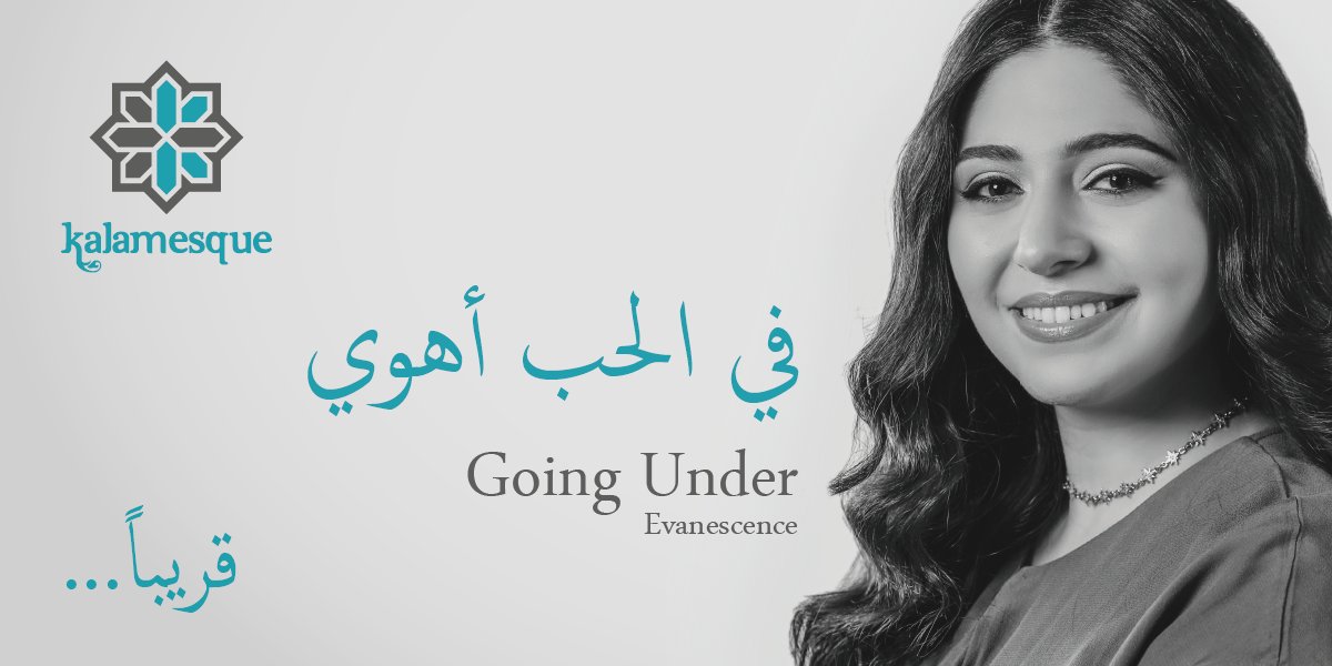 kalamesque's tweet photo. قريباً...
#في_الحب_أهوي
بصوت الموهبة الجديدة #هلا_شحاتيت
بدعم رئيسي من @ShomanFDN
#منح_شومان
Soon
#FilHubbiAhwi
#Kalamesque’s #ArabicCover of @evanescence's #GoingUnder ft #HalaShahatit
#ShomanFunds
#كلامِسك #كلامسك #جمال_اللغة_العربية #حب_الأردن #الأردن #فصحى #موسيقى #فن https://t.co/6siEzUbfWM