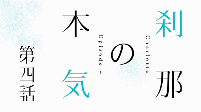 注目 画像ツイート Charlotte シャーロット 11ページ目 アニメレーダー 注目 画像ツイート Charlotte シャーロット 11ページ目 アニメレーダー