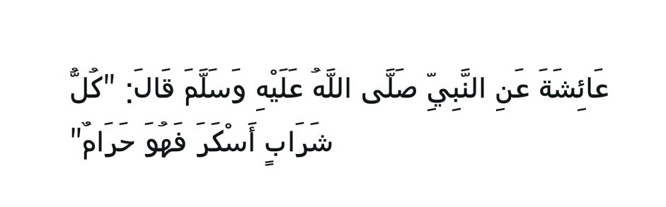 Sahihayn's tweet photo. Âişe radıyallâhu anhâ'dan rivâyet edildiğine göre, Nebî sallallâhu aleyhi ve sellem şöyle buyurmuştur: 

“Sarhoşluk veren her içecek harâmdır!”

Buhârî, (242)
Müslim, (2001) https://t.co/Bxlrp4mcIs