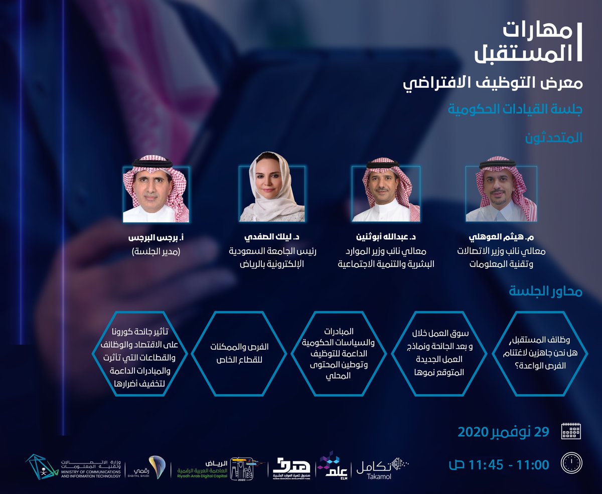 McitGovSa's tweet photo. في الجلسة الحوارية الأولى لـ #معرض_التوظيف_الافتراضي يناقش القيادين الحكوميون مستقبل اتجاهات التوظيف في ظل #رؤية_المملكة_2030 وأبرز المبادرات والسياسات الحكومية الداعمة للتوظيف والتو��ين

سجّل الآن: https://t.co/KpX16wAQir 

#مهارات_المستقبل https://t.co/2ivXP8uN8L