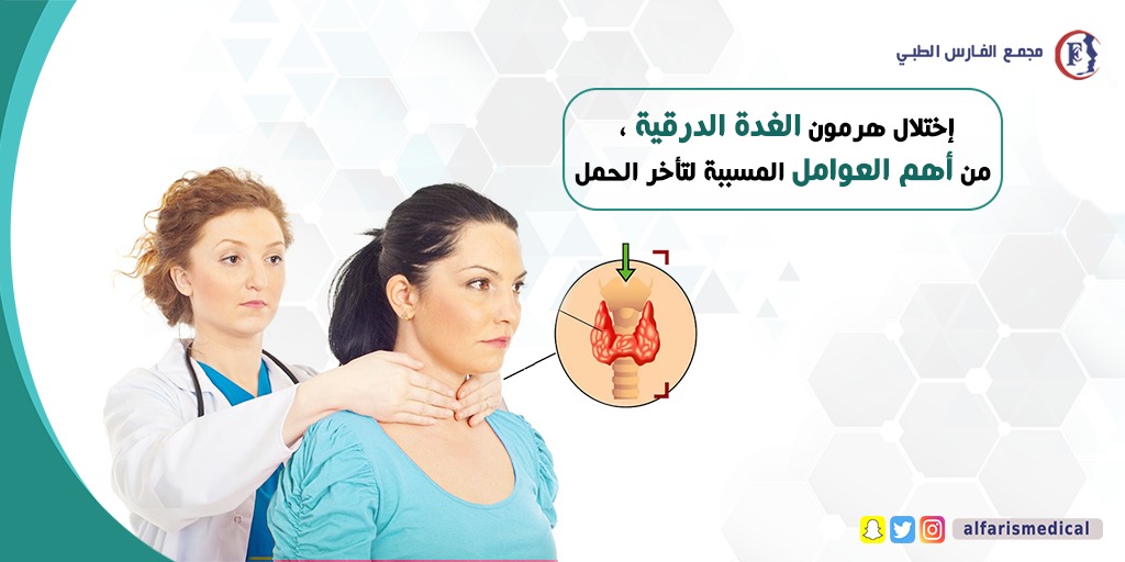 alfarismedical's tweet photo. قد يكون المسبب لتأخر الحمل هو اختلال في الغدة الدرقية لذلك يجب اخذها بعين الاعتبار واحراء الفحوصات اللازمة لها 

#مجمع_فارس_الطبي

#تاخر_الحمل #النساء_والولادة #وزارة_الداخلية #المراة_والطفل #امراض_النساء https://t.co/lgEIHITJw2