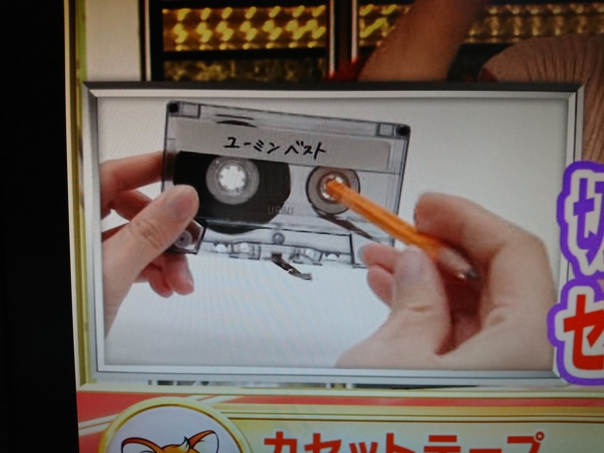 かぷ 録画してあったユーミンが出た金スマ見てたら 伸びたカセットテープは鉛筆などを使って戻してた って話をしてた でもそこに出てた説明の映像は カセットを逆方向に巻き取ってて おいおい それじゃ余計にテープが絡むがな と一人で突っ込んでた かぷ 録画してあったユーミンが出た金スマ見てたら 伸びたカセットテープは鉛筆などを使って戻してた って話をしてた でもそこに出てた説明の映像は カセットを逆方向に巻き取ってて おいおい それじゃ余計にテープが絡むがな と一人で突っ込んでた