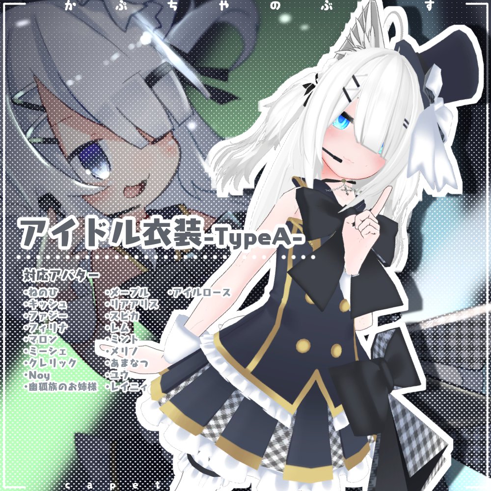 しあ ロリ服販売中 アイドル衣装typea発売中です ちょっとクールでかわいくキメちゃおう 19アバター対応 アイドル衣装typea T Co Xvaqd3piue かぷちやアイドル衣装