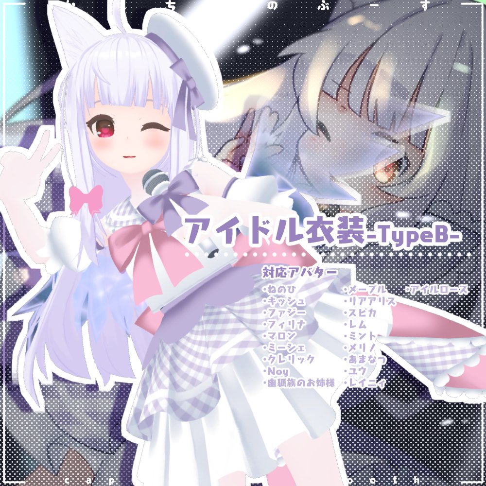 しあ ロリ服販売中 アイドル衣装typea発売中です ちょっとクールでかわいくキメちゃおう 19アバター対応 アイドル衣装typea T Co Xvaqd3piue かぷちやアイドル衣装