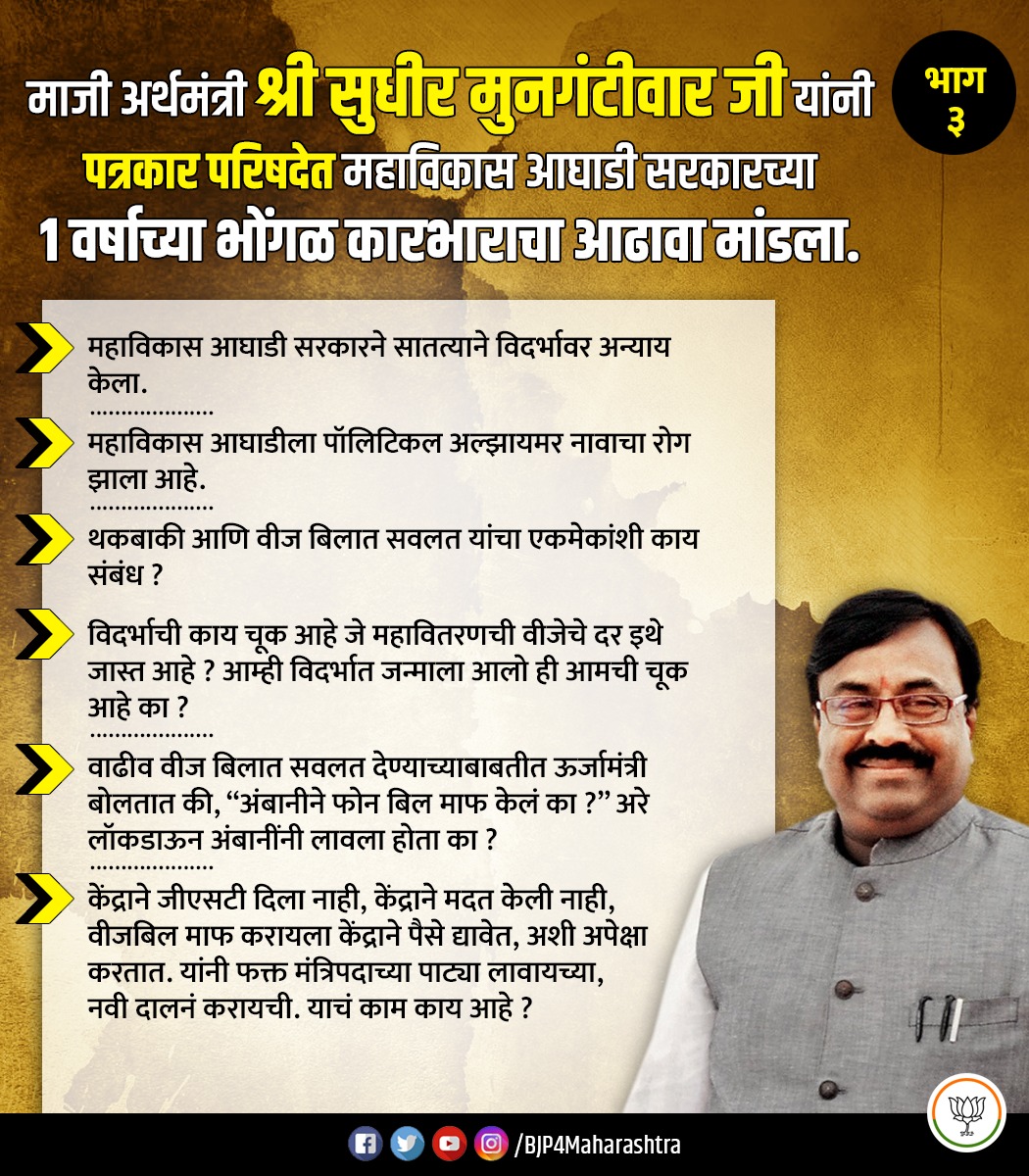 BJP4Maharashtra's tweet photo. माजी अर्थमंत्री श्री @SMungantiwar जी यांनी आज पत्रकार परिषदेत महाविकास आघाडी सरकारच्या १ वर्षाच्या भोंगळ कारभाराचा आढावा मांडला. (३/४)
@ChDadaPatil @Dev_Fadnavis https://t.co/hG58VRsIA0