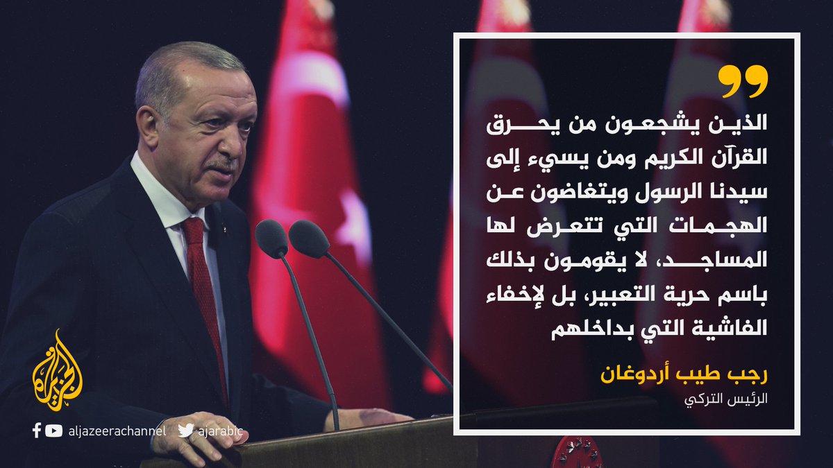AJArabic's tweet photo. عقب أزمة الرسوم المسيئة للنبي الكريم محمد وتصريحات #ماكرون إزاءها..  أردوغان: من يتذرعون بحرية التعبير والصحافة عند الهجوم على المقدسات الإسلامية لا يتحملون أبسط الانتقادات التي توجه لهم https://t.co/vhhdonvxFp