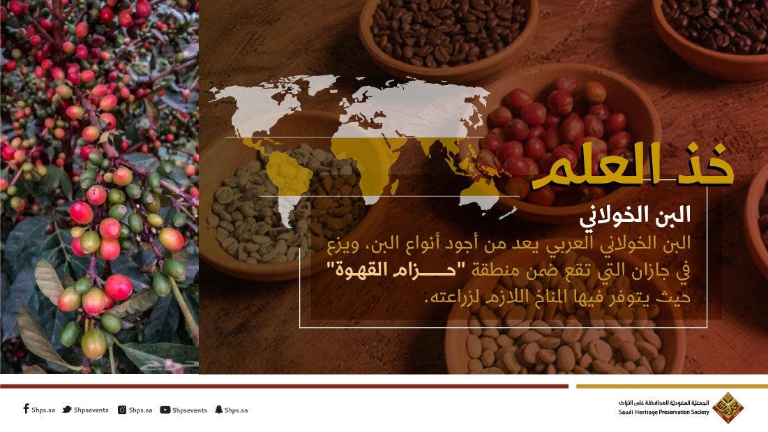 EmhaleegFarm's tweet photo. ثريد: معلومات عن القهوة ☕
(26)

يسمى البن الموجود في جبال فيفاء والداير والعيدابي وهروب وال��يث والعارضة والربوعة #البن_الخولاني ، وسمي بذلك نسبة لقبيلة خولان بن عامر الممتدة من شمالي اليمن إلى منطقتي جازان وعسير جنوبي السعودية، وقد أثبتت المختبرات أنه من أجود أنواع البن عالميا. https://t.co/rOYrYsjcIz