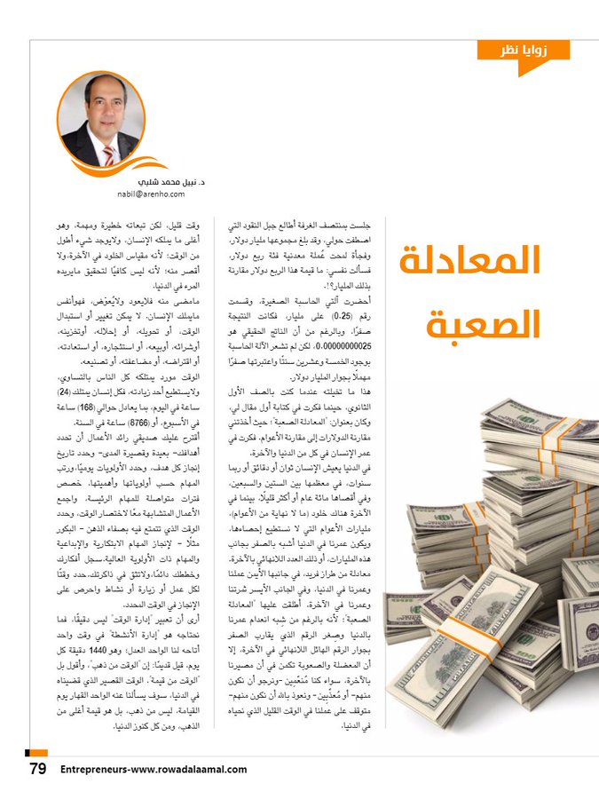 جلست بمنتصف الغرفة أطالع جبل النقود التي اصطفت حولي، وقد بلغ مجموعها مليار دولار، وفجأة لمحت عُملة معدنية فئة ربع دولار، فسألت نفسي: ما قيمة هذا الربع دولار مقارنة بذلك المليار؟!.