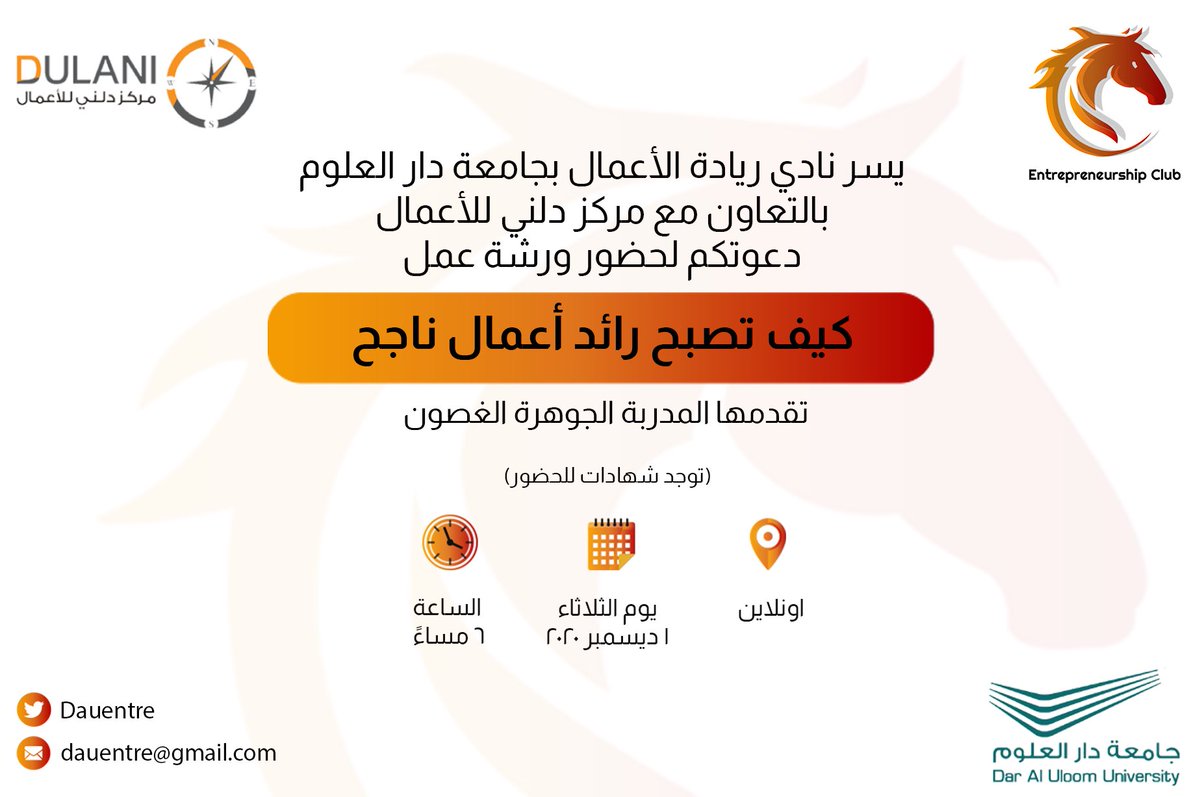 DauEntre's tweet photo. يسر نادي ريادة الأعمال بجامعة دار العلوم وبالتعاون مع مركز دلني للأعمال ، دعوتكم لحضور ورشة عمل بعنوان:

🔸كيف تصبح رائد أعمال ناجح🔸

تقدمها مستشارة ريادة الأعمال الاستاذة الجوهرة الغصون

🗓 الثلاثاء ١ ديسمبر ٢٠٢٠
🕖 الساعة ٦ مساءً
📍 اونلاين

🔗 للتسجيل:
https://t.co/j9OsRo8Mv8 https://t.co/W40l3qEEbC