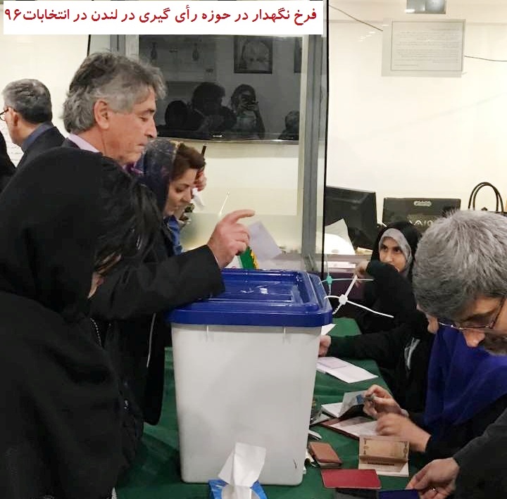 38) تصاویر   #فرخ_نگهدار و همسرش   #صبا_انصاری در حوزه انتخابات 96 در لندن! و البته چهره های آشنای دیگر!
