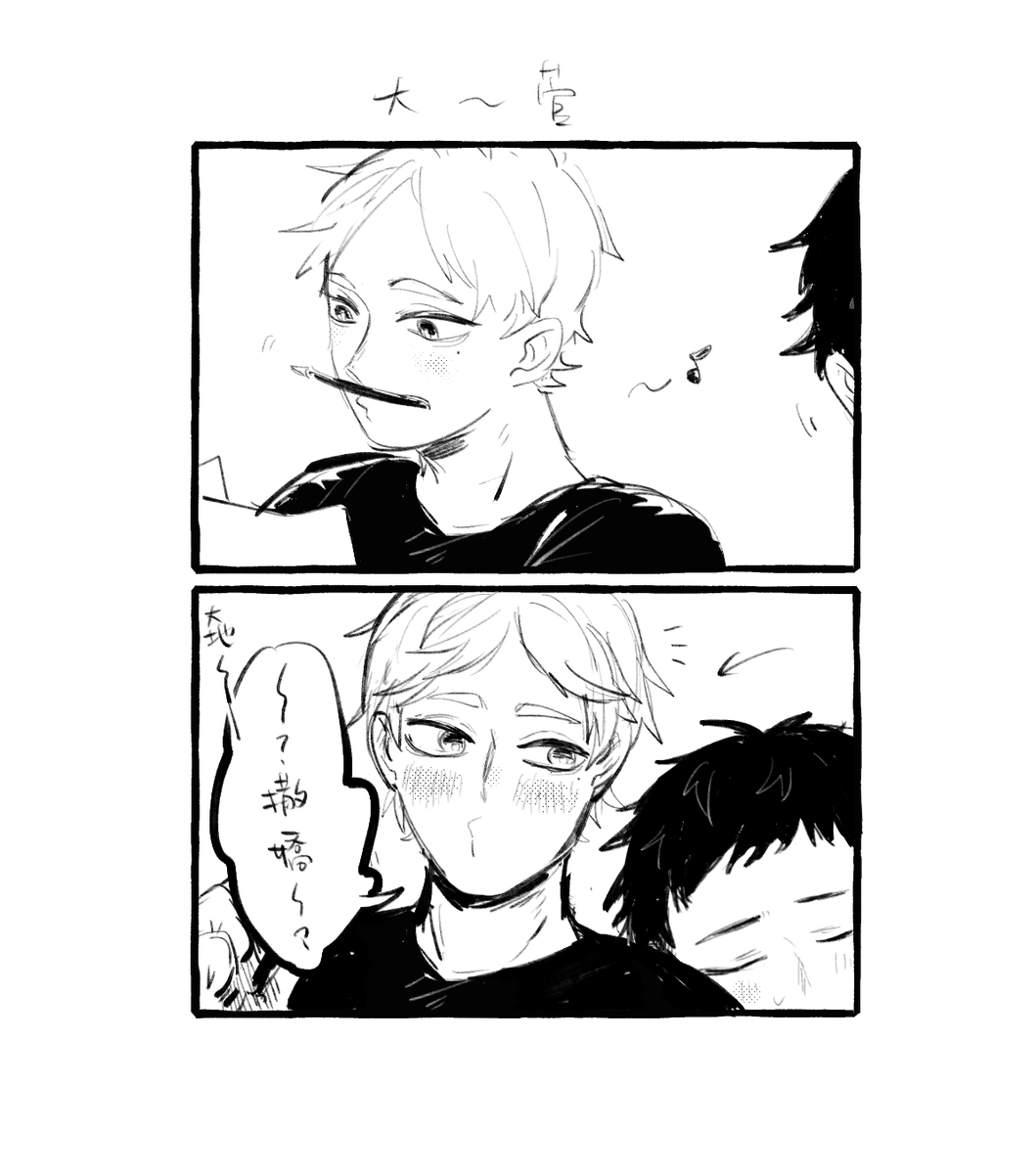 ハイキュー 大菅 ニモ 脫出 の漫画