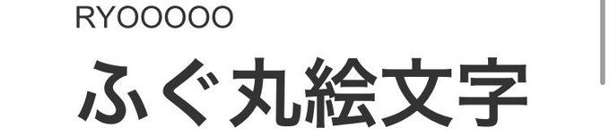 ぷくぷくのtwitterイラスト検索結果 古い順 ぷくぷくのtwitterイラスト検索結果 古い順
