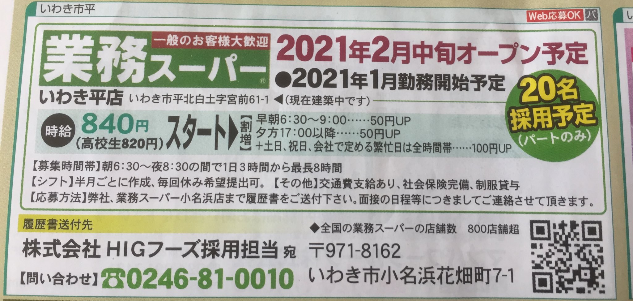 いわき 平 スーパー 業務