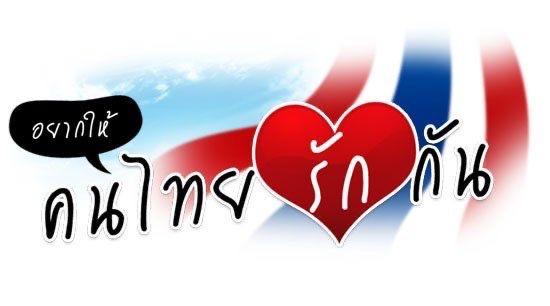 vooddee's tweet photo. #ขอให้ช่วยกันทำดีทำสิ่งที่ถูก https://t.co/ic9ZiMrGoO