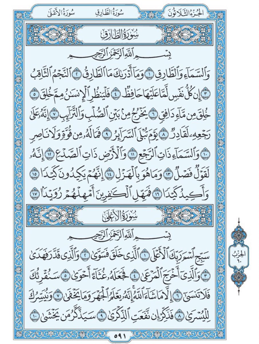 Holy_Quran4's tweet photo. صفحة من القران يومياً
كفيلة بأن تبعدك عن هجره 
واتكفل انا بتنزيلها يوميا إن شاء الله
 سورة الطارق
 ومن الآية ١ الى الآية ١٠ من سورة الأعلى https://t.co/MPPLmX3Ded