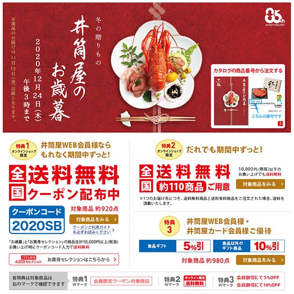 小倉井筒屋スタッフ 本館8階 催場 お歳暮ギフトセンター では ご自宅用お買い得セレクションコーナーが充実しています ご自宅用としてお買得価格を追求した商品をバラエティ豊富に取り揃えました また 井筒屋オンラインショッピングでは 全国送料