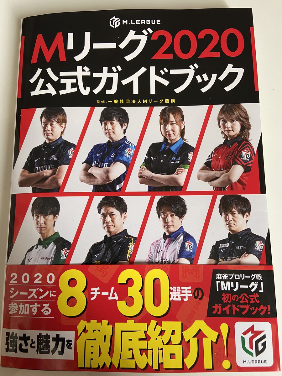 Mリーグ 2024-25公式ガイドブック 4選手 サイン本 サクラナイツ Mリーグ2020公式ガイドブックの見本誌を頂きました。 こちら、KADOKAWA