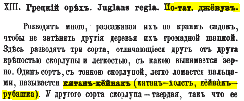 Type of plum Khatin-barmagi - woman's finger (AZE)Ceviz - walnut (Turkish). Type of walnut "Katan Koynak" which means " linen shirt" in AZE. Name indicating walnut's thin shell.Kara and kirmizi-kilas - black and red cherryBadam - Almond in Tatar [AZE]