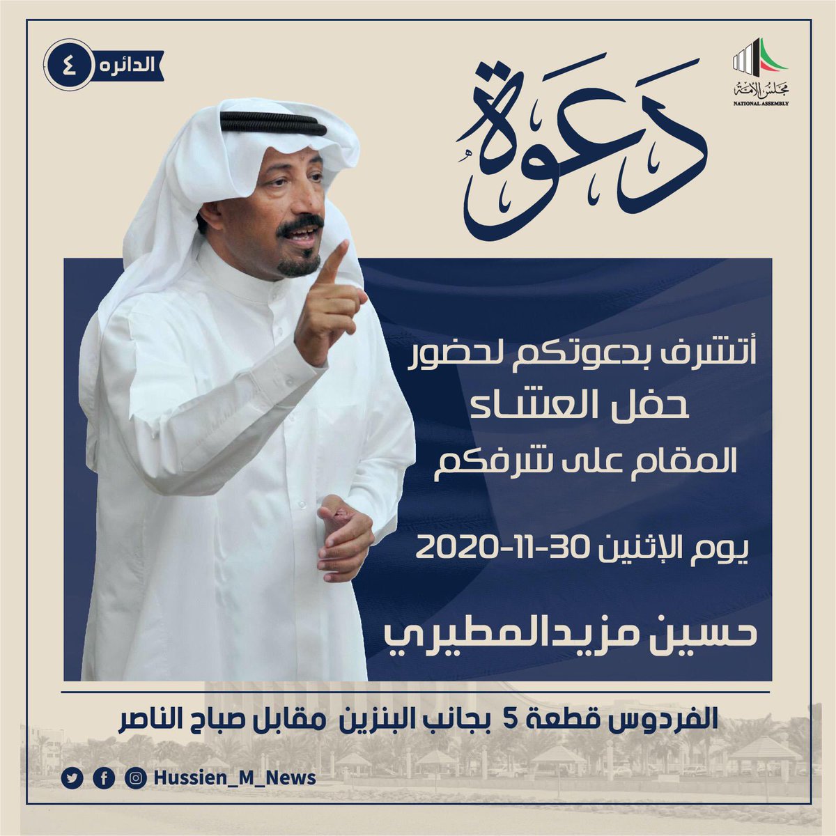 TfTieSH's tweet photo. دعوه عشاء من مرشح #الدائرة_الرا��عة حسين مزيد المطيري بعد غد الاثنين في ديوانه ، الفردوس قطعه 5 بجانب البنزين مقابل صباح الناصر .

#حسين_مزيد_المطيري https://t.co/6m0ucXuWBC