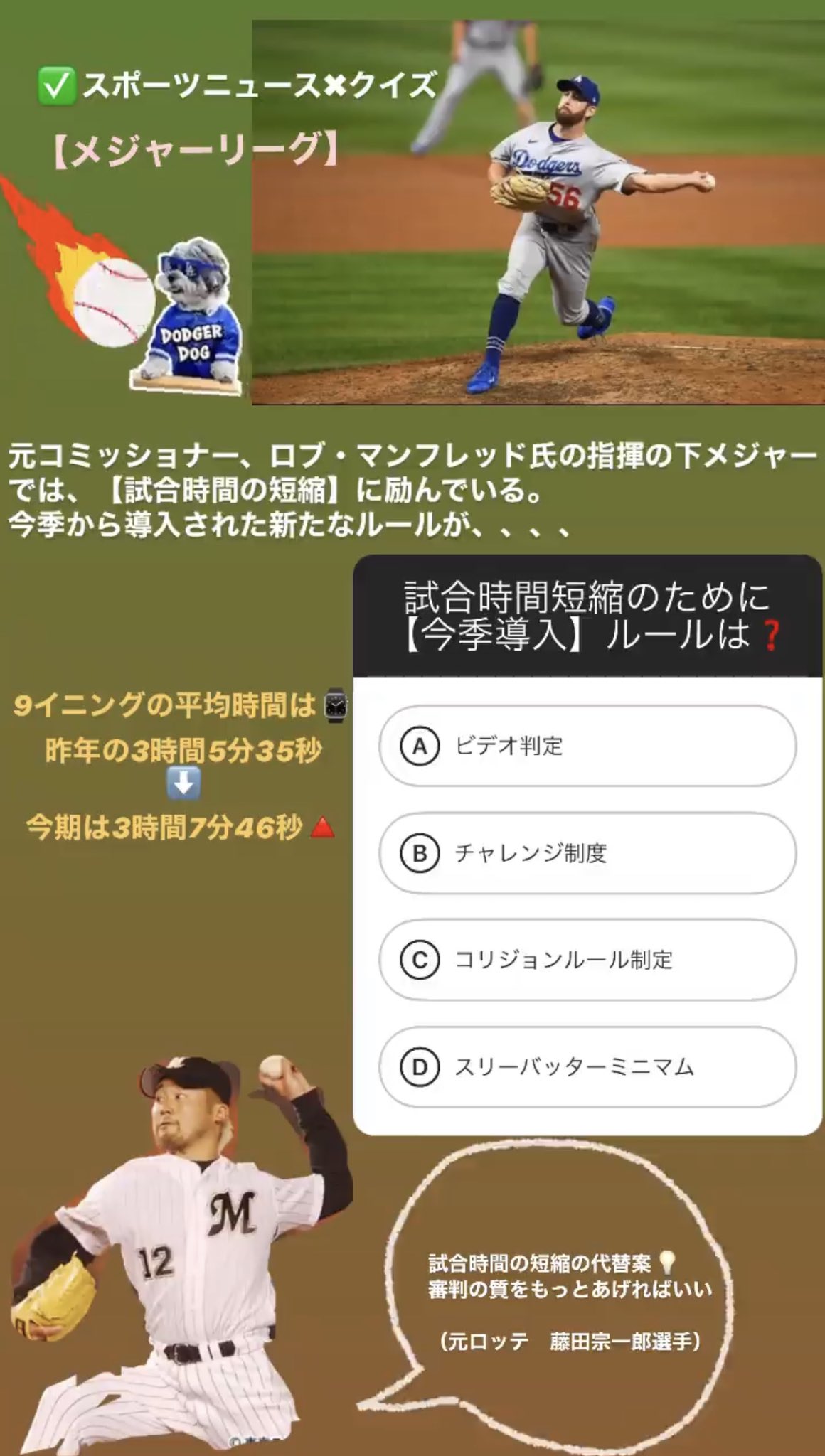 友野涼 ღ ற O On Twitter スポーツニュース クイズ 近年の メジャー では ビデオ判定 チャレンジ制度 コリジョンルールの制定など 毎年積極的にルール改正や新たな取り組みが 開幕が延期されている2020年シーズンからは Mlbと選手会