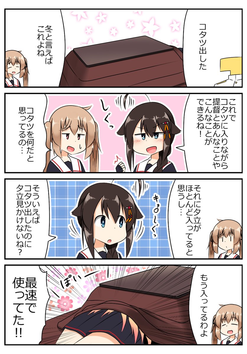 コタツ出したうちの鎮守府 