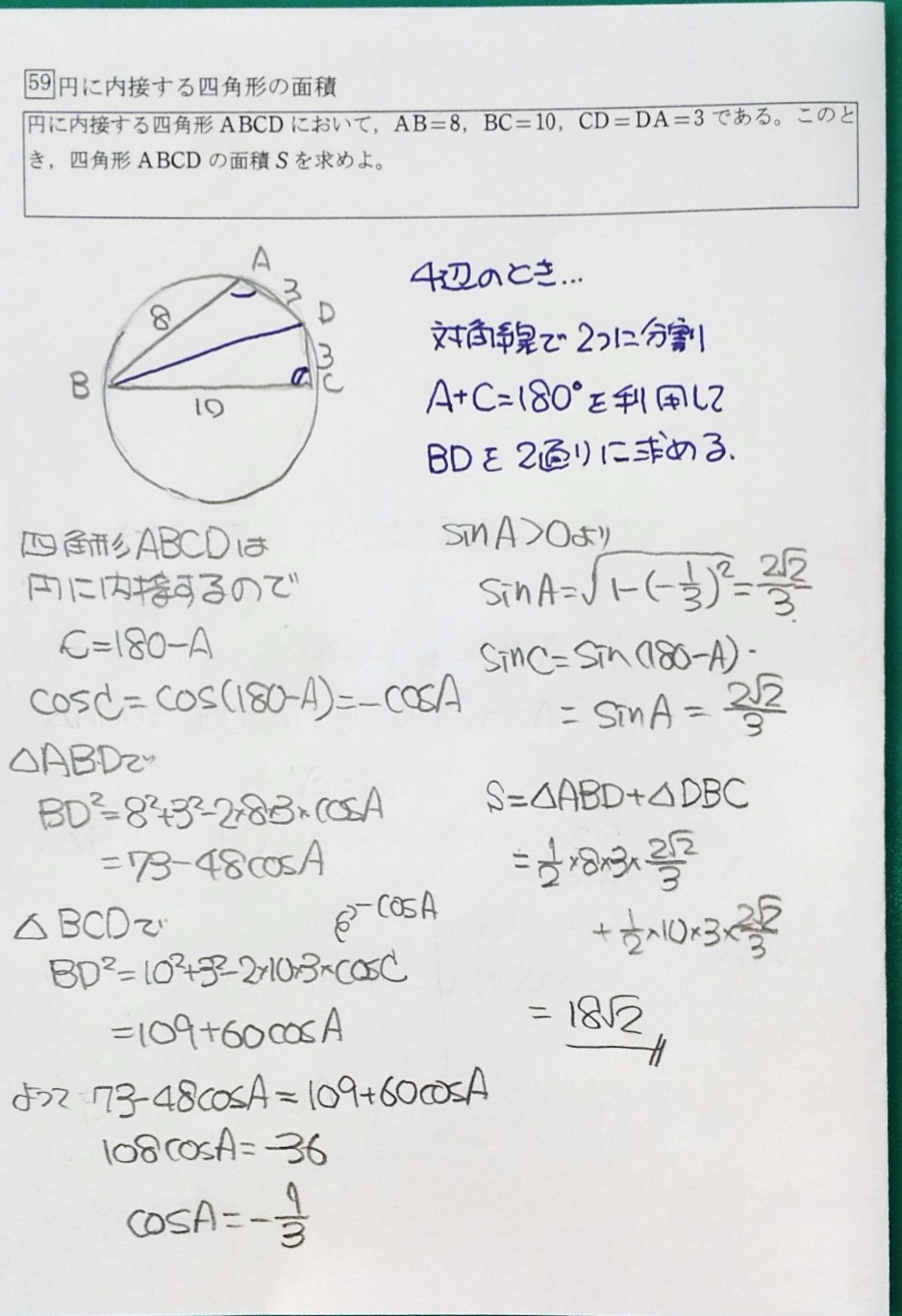 原田 浩明 En Twitter Sサクシード321 円に内接する四角形の面積 対角のcosで対角線の長さを2通りで表しcosを求めてsinにして 面積を求める 数学i 三角比