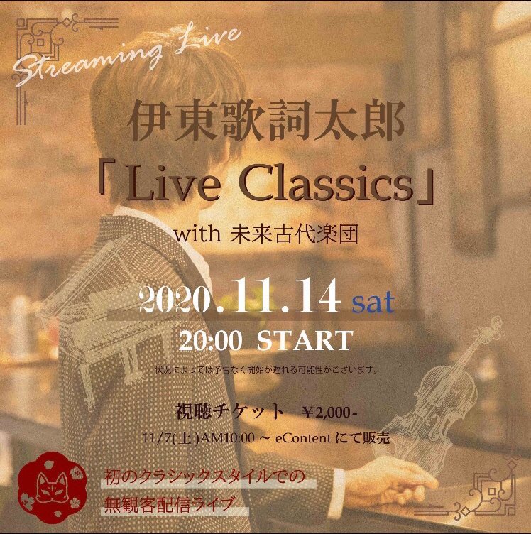 moca201019's tweet photo. ◆本日まで!!!
🦊伊東歌詞太郎 無観客配信ライブ
『Live Classics』with 未来古代楽団
☆アーカイブ期間:11/29 21時まで
https://t.co/r7YM7kf1lS
#伊東歌詞太郎
#kashitarolive
#LiveClassics https://t.co/2s3tPQJEFO